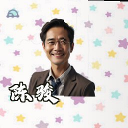 陈骏