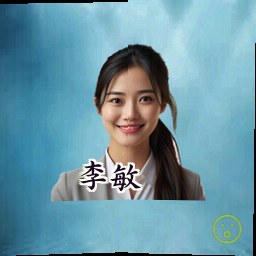 李敏
